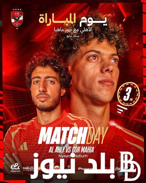 موعد مباراة الأهلي اليوم أمام نادي جور ماهيا الكيني في ذهاب دور الـ32 لبطولة من دوري أبطال أفريقيا