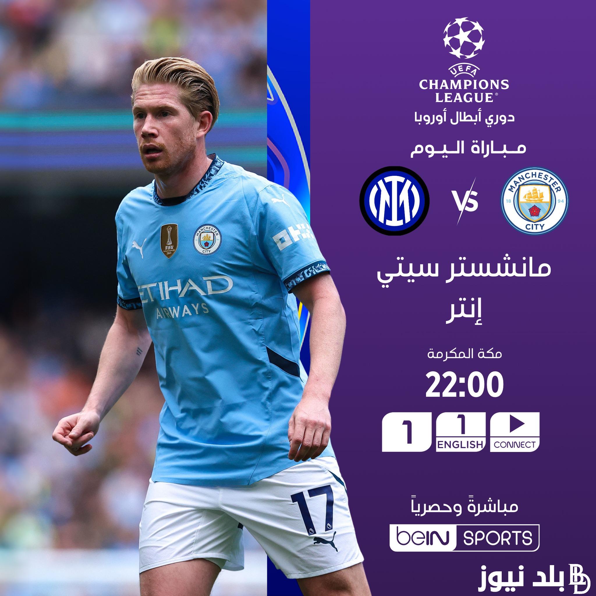 القنوات الناقلة لمباراة مانشستر سيتي وإنتر ميلان وموعد المباراة بدوري أبطال أوروبا 2024