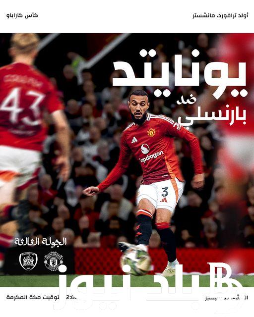 موعد مباراة مانشستر يونايتد أمام فريق بارنزلي بالدور الثالث لمسابقة كأس الرابطة الإنجليزية