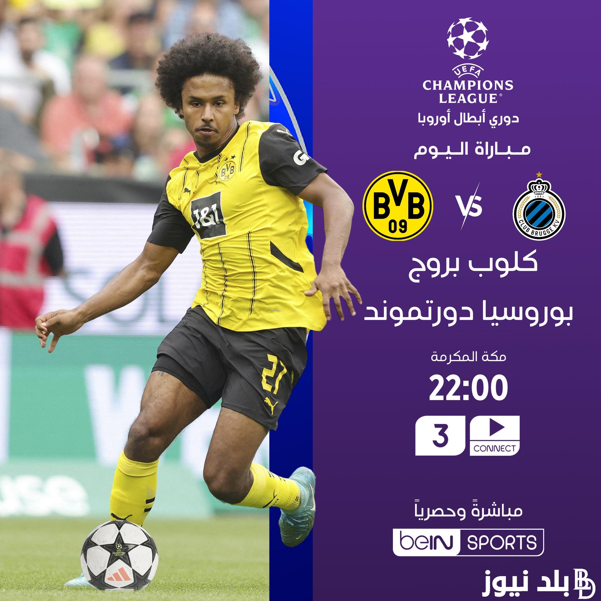القنوات الناقلة لمباراة كلوب بروج وبوروسيا دورتموند وبأعلي جودة على الأقمار الصناعية المختلفة وموعد المباراة المرتقبة