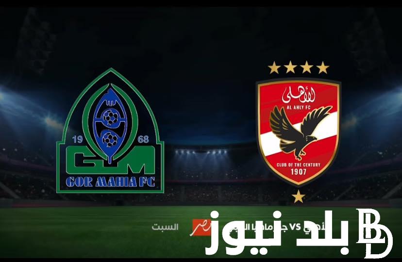 القنوات الناقلة لمباراة الأهلي أمام نادي جورماهيا الكيني بدور الـ32 ببطولة دوري أبطال إفريقيا