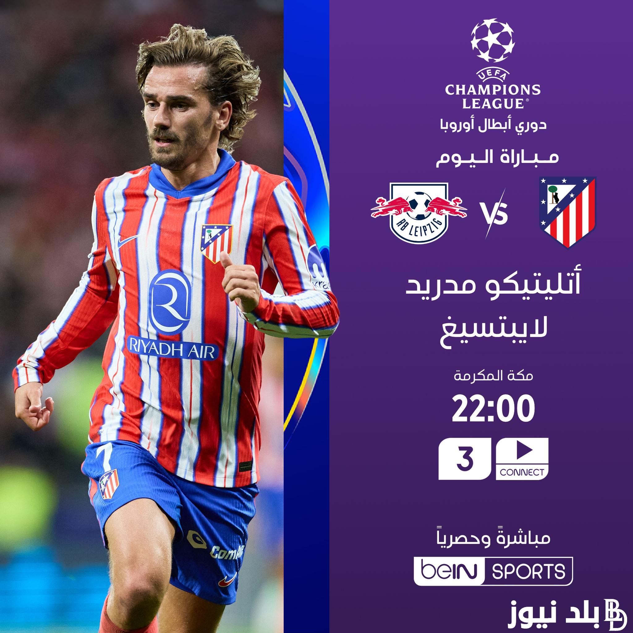 القنوات الناقلة لمباراة اتلتيكو مدريد ولايبزيج على الأقمار الصناعية المختلفة وبجودة عالية HD
