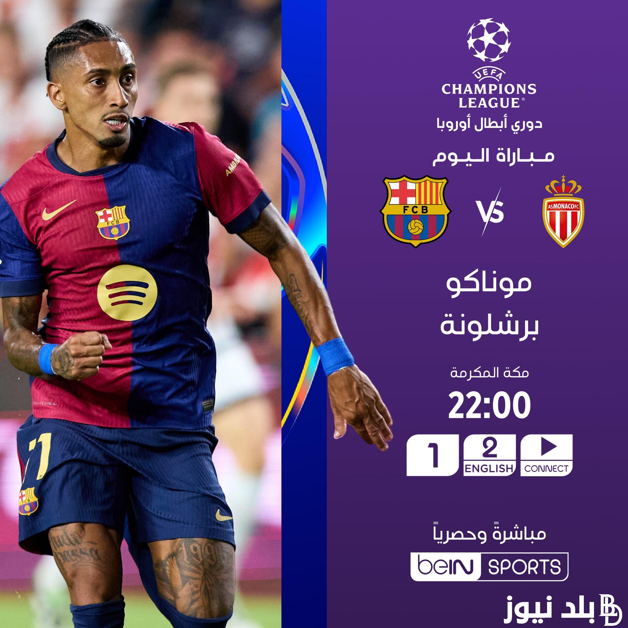 القنوات الناقلة لمباراة برشلونة وموناكو بدوري أبطال أوروبا وموعد المباراة المرتقبة اليوم