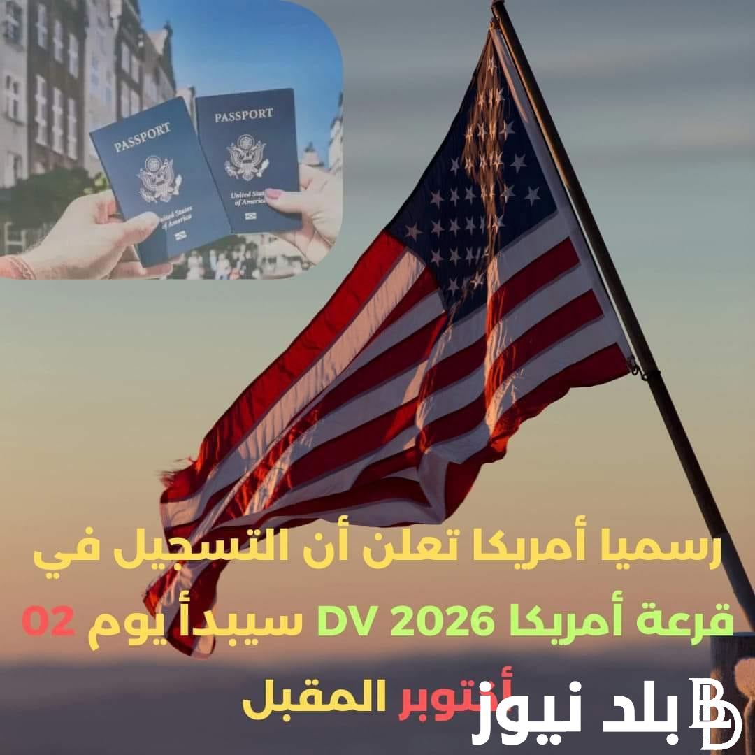 موعد التسجيل في قرعة أمريكا dvprogram.state.gov 2026 2025 2024 وخطوات التقديم على اللوتري الامريكي وشروطه