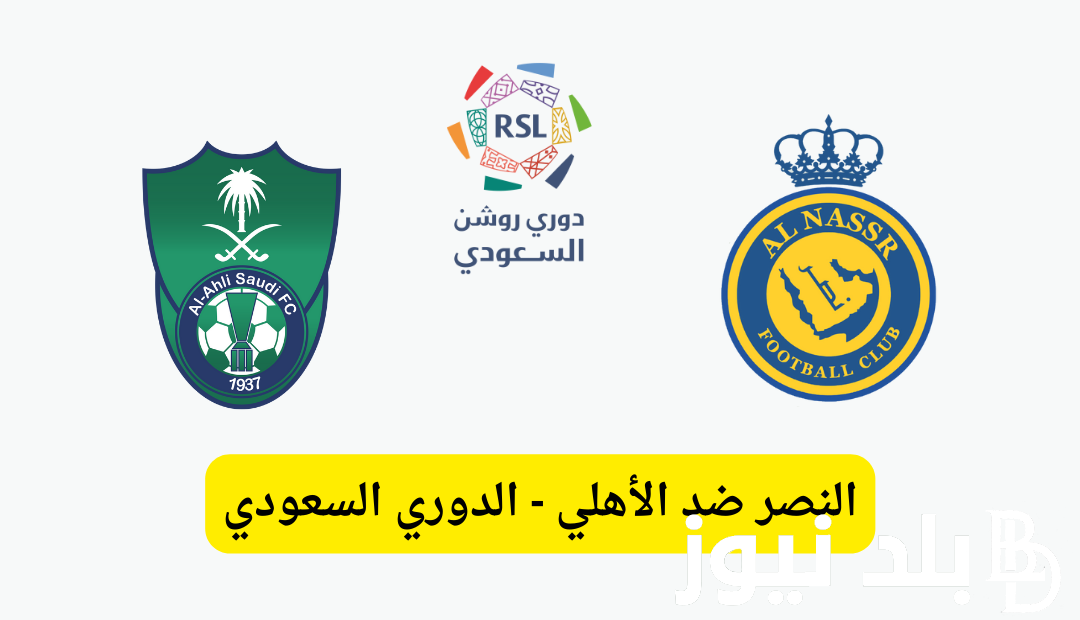 القنوات الناقلة لمباراة الأهلي والنصر بدوري روشن السعودي وموعد مباراة الدربي بالمملكة
