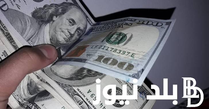 المعلن من قبل البنك المركزي.. سعر الدولار اليوم في السوق السوداء الاربعاء 4 سبتمبر 2024