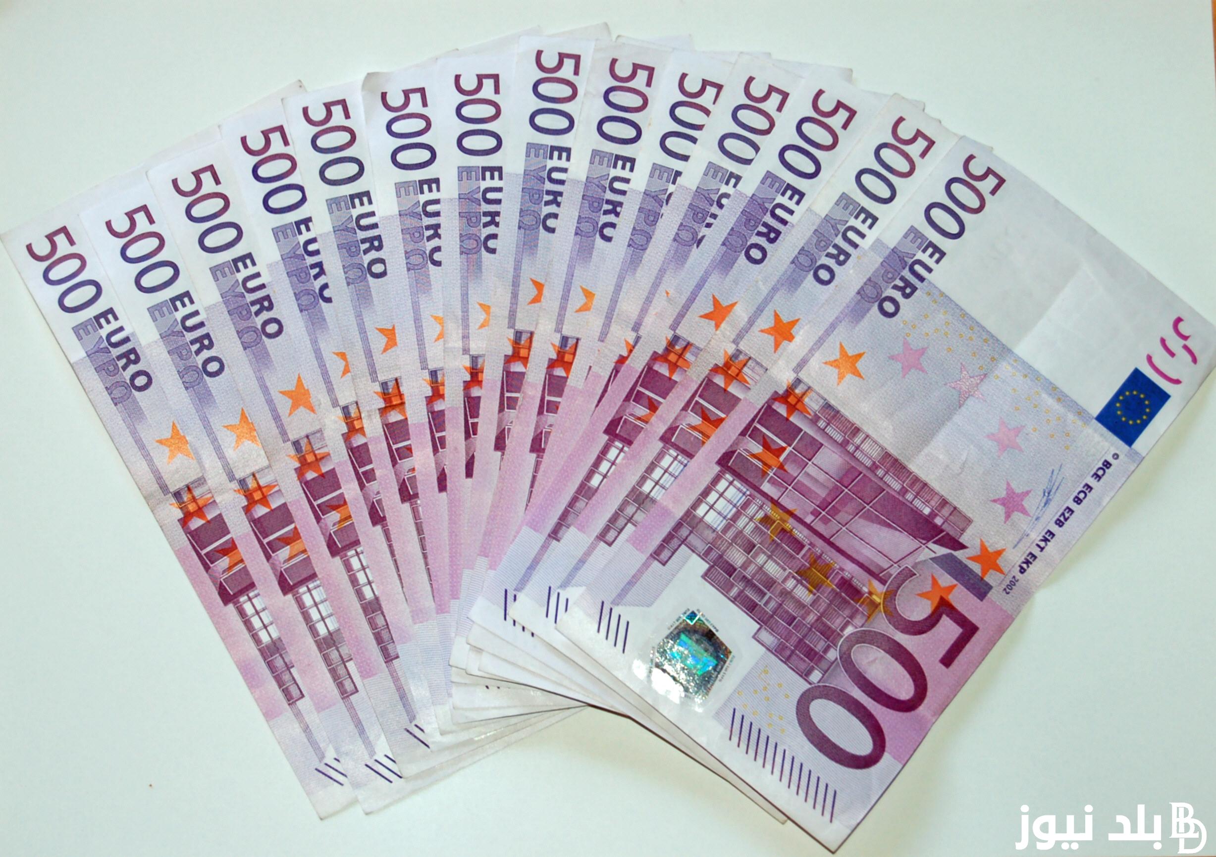 “سعر الشراء والبيع” سعر اليورو اليوم في السوق السوداء الأربعاء 4 سبتمبر 2024 والبنوك مقابل الجنيه المصري