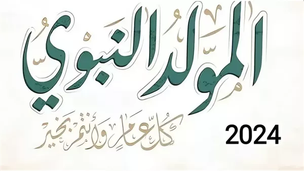وفقاً لقرار مجلس الوزراء.. إجازة المولد النبوي الشريف “لقد جاء محمد إلى العالم في يوم مليء بالجمال، فحوّل العالم إلى مكان جميل”