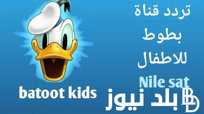 ثبت الان.. تردد قناة بطوط الجديد 2024 Batoot Kids لمشاهدة ممتعة من أفلام الكرتون طوال اليوم