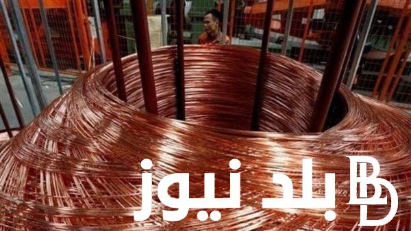 سعر كيلو النحاس اليوم الاربعاء 11 سبتمبر 2024 للمستهلك في بورصة المعادن