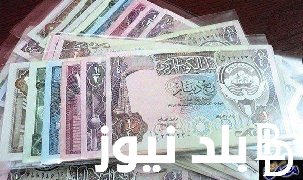 تذبذب سعر الدينار الكويتي اليوم الأحد 1 سبتمبر 2024 في البنوك المصرية والسوق السوداء