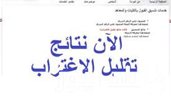 رابط نتيجه تقليل الإغتراب 2024 والتحويل بين الكليات والمعاهد الحكومية tansik.digital.gov.eg.. هل نتيجة تقليل الاغتراب ظهرت 2024