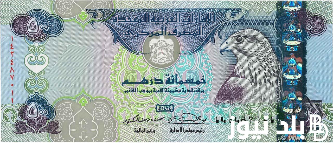 سعر الدرهم الإماراتي اليوم مقابل الجنيه المصري السبت 14 سبتمبر 2024 في السوق السوداء ومختلف البنوك