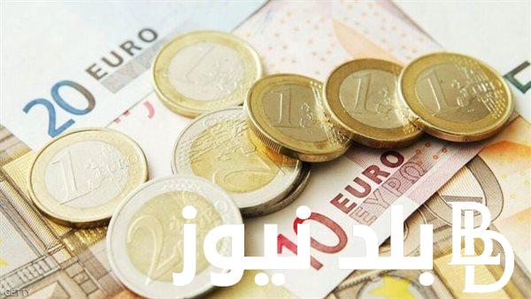 اخر تحديث.. سعر اليورو اليوم في مصر في السوق السوداء وجميع البنوك الثلاثاء الموافق 3 سبتمبر 2024