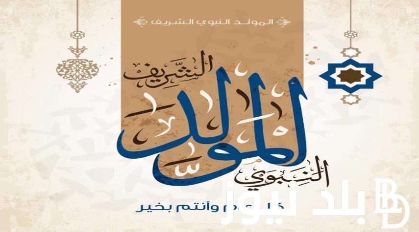 “في هذه المناسبة المقدسة أسأل الله أن يتقبل منكم صالح الأعمال” موعد إجازة المولد النبوي الشريف 2024 وفقاً لقرار مجلس الوزراء