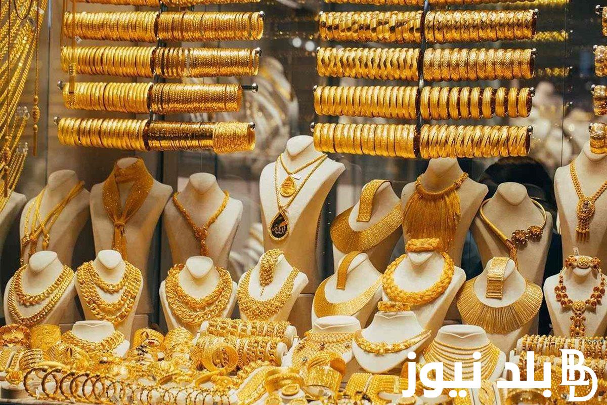 أسعار الذهب اليوم في مصر عيار 21 بالمصنعية | سعر الذهب اليوم الجمعة 6 سبتمبر 2024 في محلات الصاغة