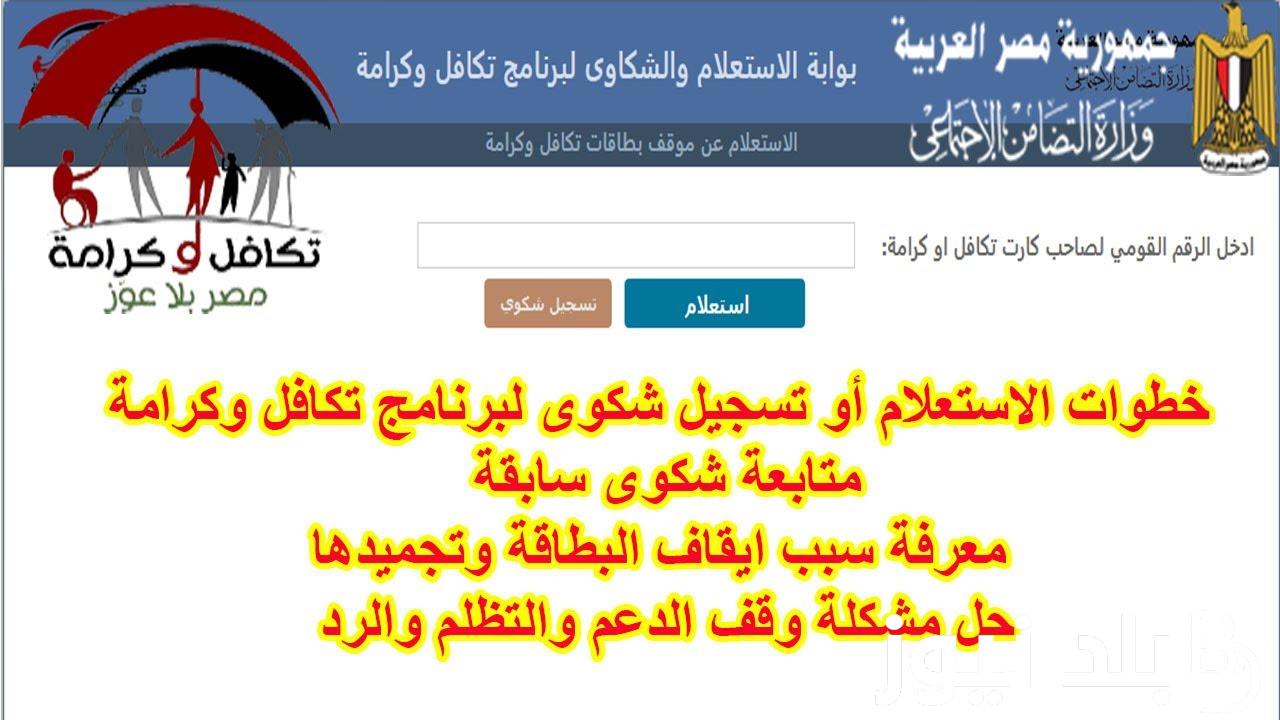 بوابة الاستعلام والشكاوى لبرنامج تكافل وكرامة بالرقم القومي والشروط اللزمة للاستفادة من برنامج تكافل وكرامة
