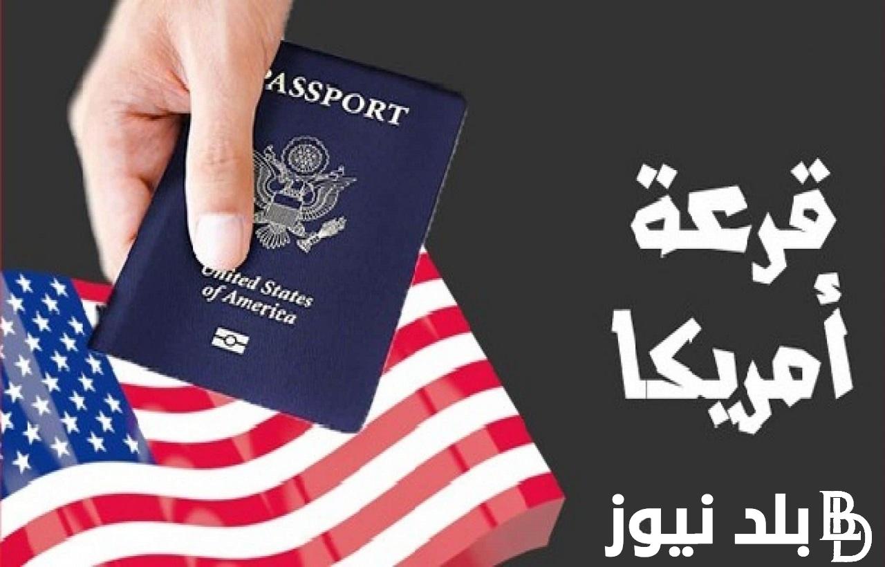 “فرصة العمر” موعد قرعة الهجرة إلى أمريكا 2025 وخطوات التقديم عبر dvprogram.state.gov وأهم الشروط المطلوبة