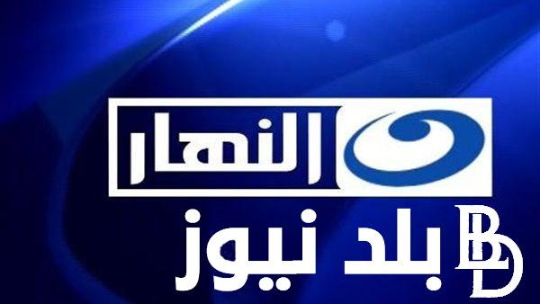 “ثبتها الان” تردد قناة النهار على النايل سات والعرب سات وكيفية ضبط قناة النهار الجديدة علي جهاز الاستقبال