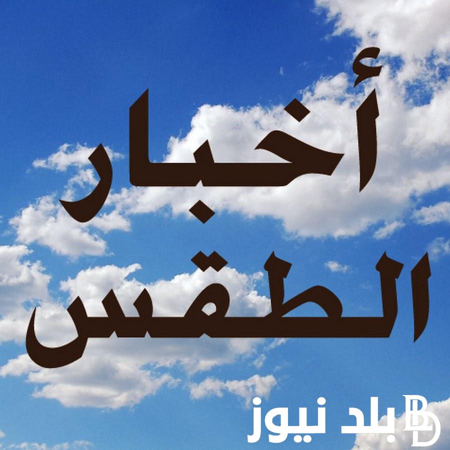 “الحر مش عايز يخلص” .. حالة الطقس غدا في مصر وفقاً لبيان هيئة الأرصاد الجويه مع بيان بدرجات الحراره المتوقعه على معظم أنحاء الجمهورية