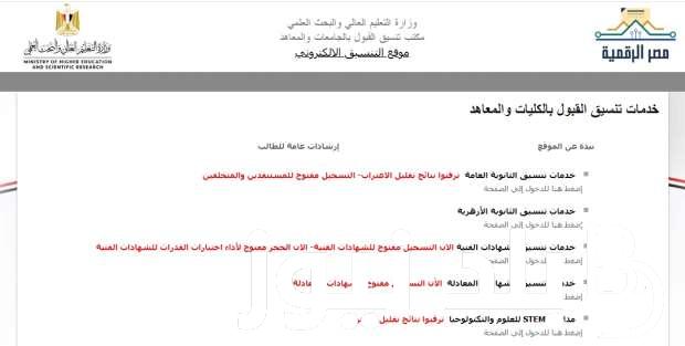 موقع التنسيق نتيجة تقليل الاغتراب 2024 للمرحلتين الاولى والثانية tansik.digital.gov.eg