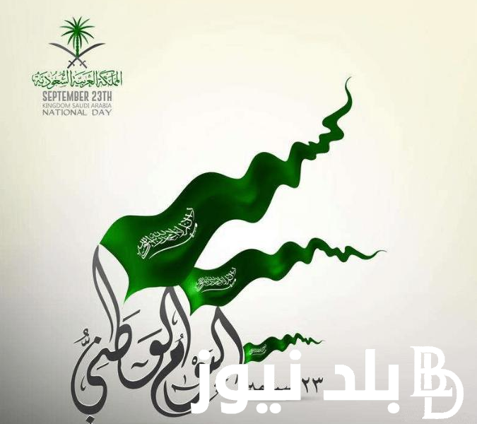 موعد العيد الوطني السعودي 1446 وأهم رسائل التهنئة بالعيد| مظاهر الاحتفال بالعيد الوطني السعودي 94