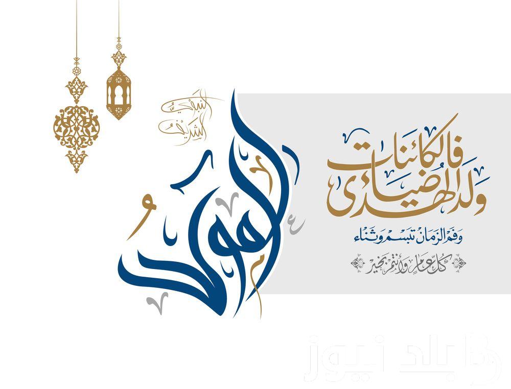أجمل عبارات تهنئة المولد النبوي الشريف وأفضل أدعية بمناسبة مولد الرسول 2024/1446