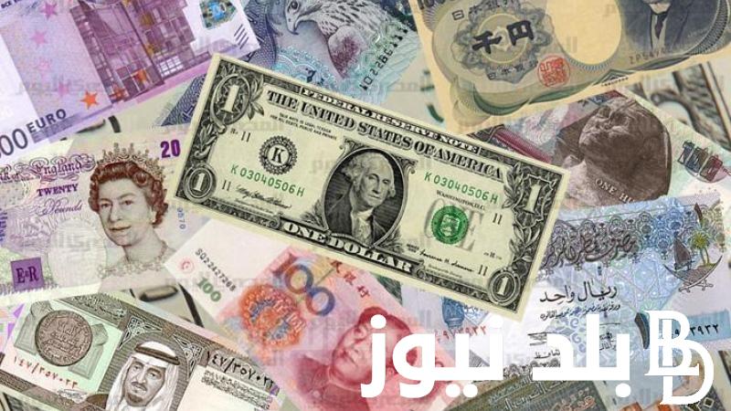 اسعار العملات في السوق السوداء اليوم في مصر الخميس الموافق 12 سبتمبر 2024 للمستهلك