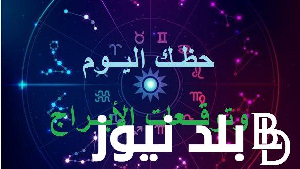 “احذر الغد” برج الجدي حظك اليوم الاربعاء 4-9-2024 .. مهنيا وصحيا وعاطفيا