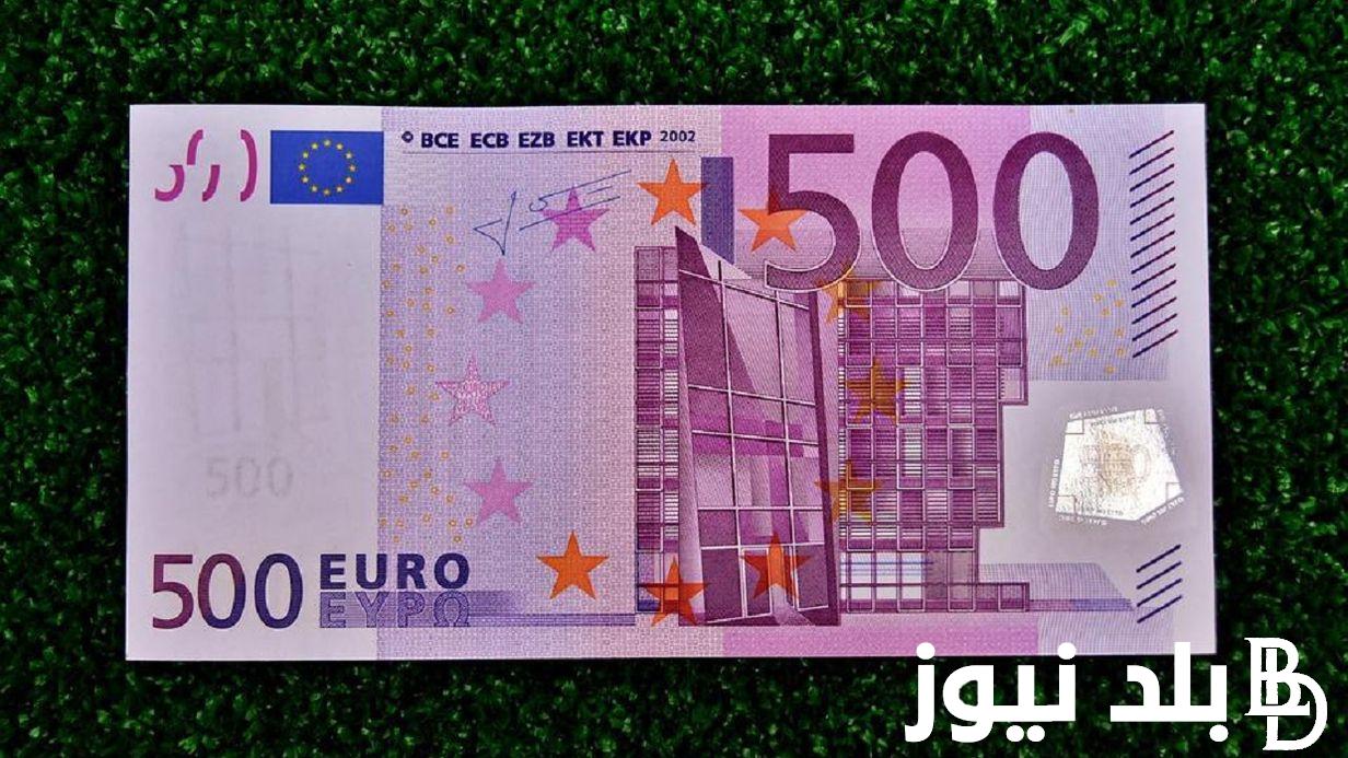 سعر اليورو مقابل الجنية المصري اليوم الاثنين 9 سبتمبر 2024 في مختلف البنوك المصرية والسوق السوداء
