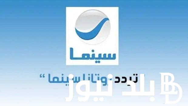 نزلها الان.. تردد روتانا سينما نايل سات الجديد 2024 لمتابعة اجمل الافلام بجودة عالية