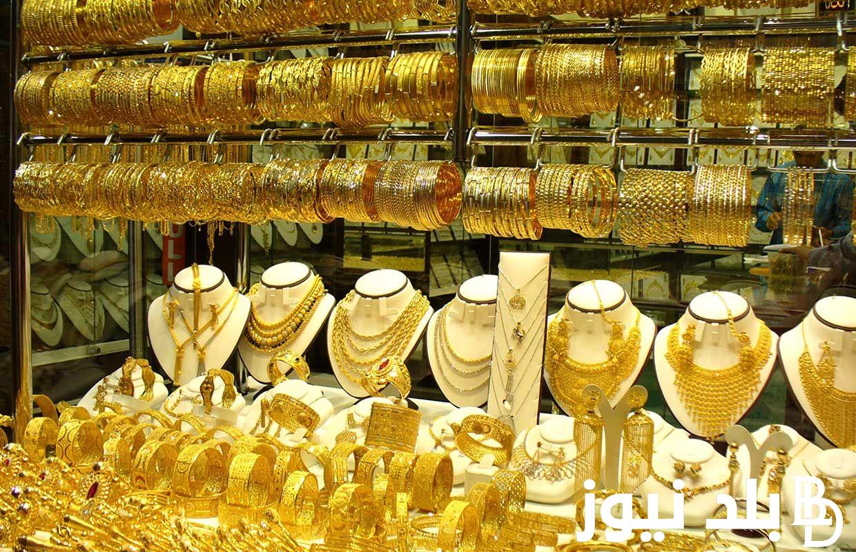 سعر الذهب اليوم في مصر الثلاثاء الموافق 3 سبتمبر 2024 بأسواق الصاغة للمستهلك