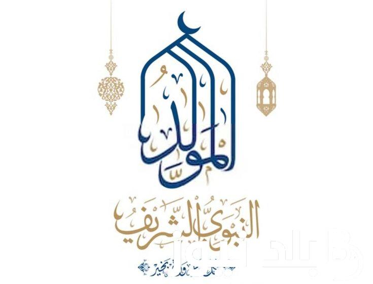 جهز وابعت…عبارات تهنئة بمناسبة المولد النبوى الشريف وموعد المولد النبوي الشريف 2024