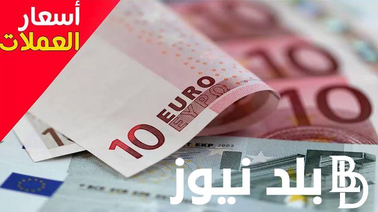 أعلى سعر اليورو اليوم في مصر الاثنين الموافق 2024/9/23 في السوق السوداء وفي البنوك المصرية