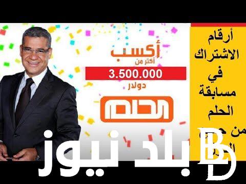 “اشترك واكسب” طريقة الاشتراك فى مسابقة الحلم 2024 وأرقام الاشتراك في مسابقة الحلم 2024