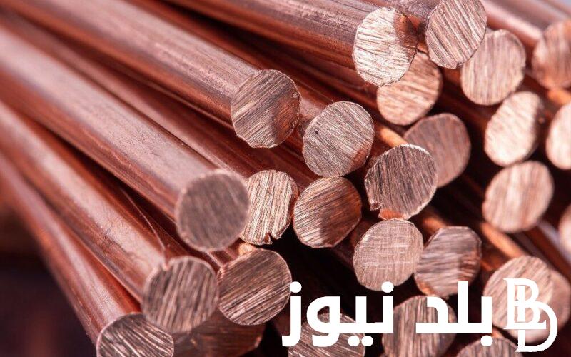 “الاحمر والاصفر” سعر كيلو النحاس اليوم الثلاثاء الموافق 3 سبتمبر 2024 في جميع الشركات والمصانع للمستهلك في مصر