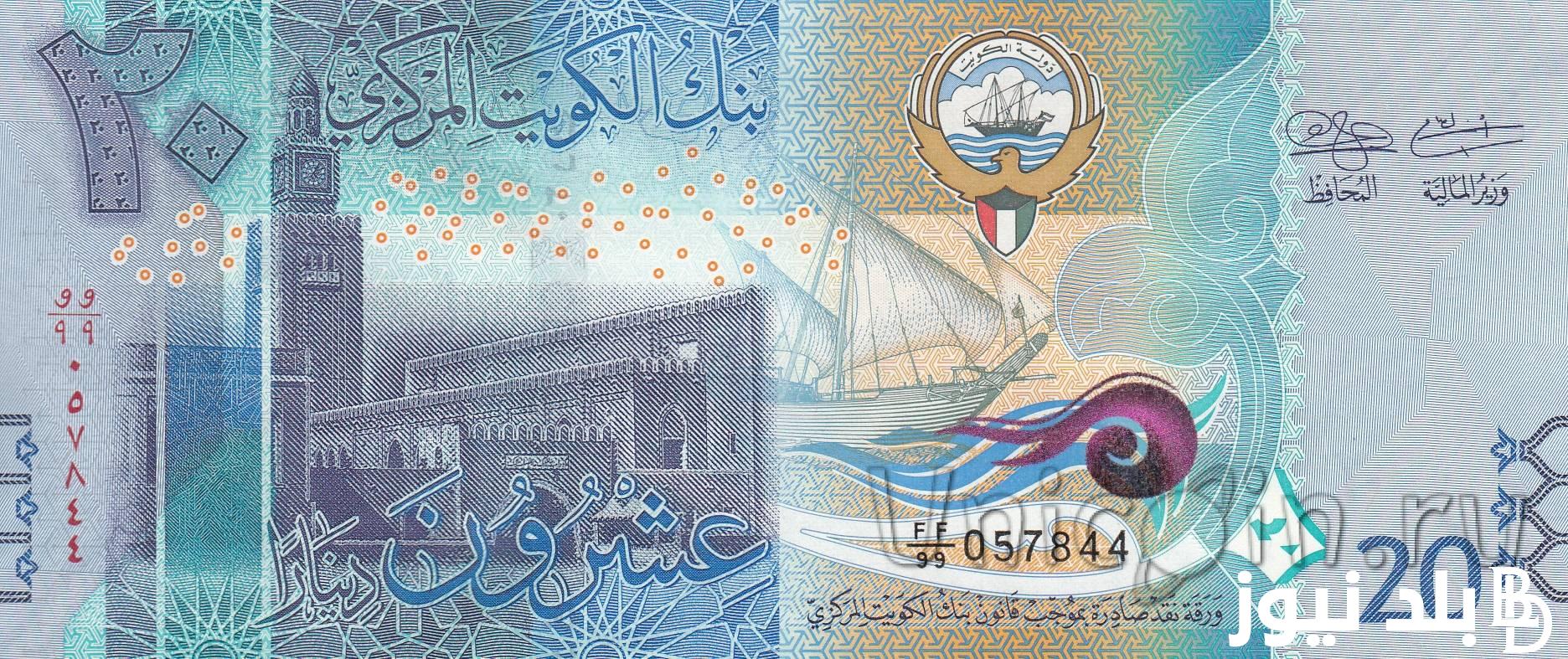 سعر الدينار الكويتي اليوم في السوق السوداء السبت 7 سبتمبر 2024 والسعر في البنوك المصرية المختلفة
