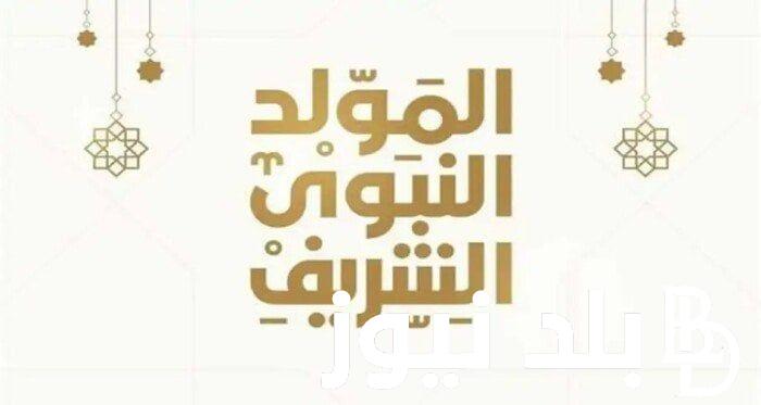 للموظفين قطاع عام وخاص.. موعد اجازه المولد النبوي الشريف 2024 وكم عدد أيام الاجازة وفقاً لمجلس الوزراء