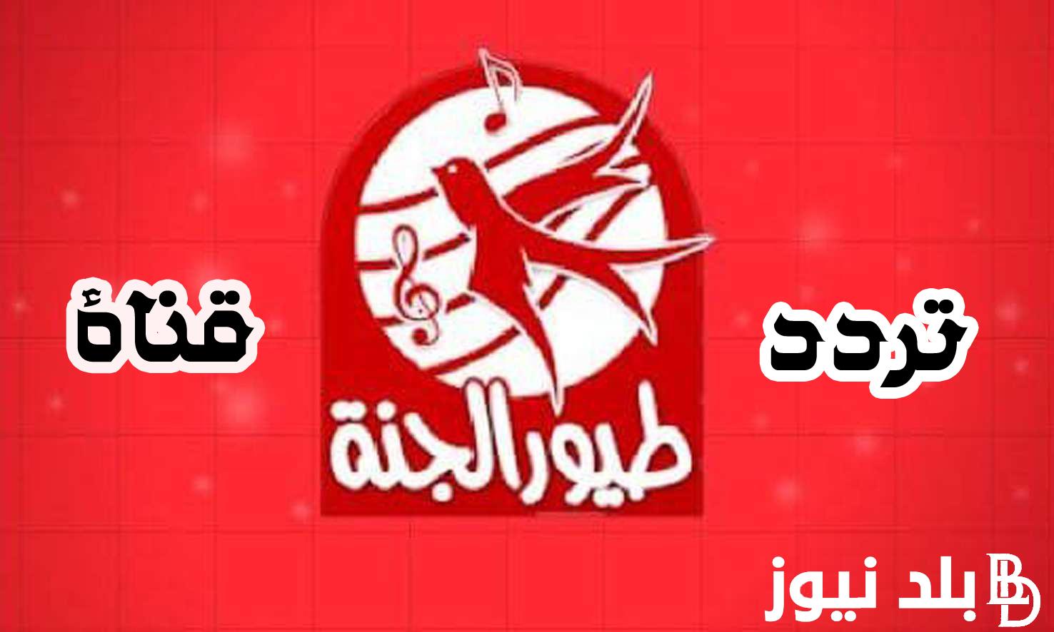 نزلها مجانا دلوقتي.. استقبل تردد قناة طيور الجنة Toyor eljana Tv على النايل سات وعرب سات وسلى وقت طفلك