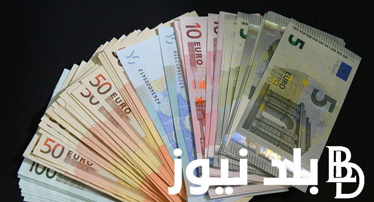 الآن.. سعر اليورو اليوم في مصر الأثنين 30 سبتمبر 2024 في البنوك والسوق السوداء