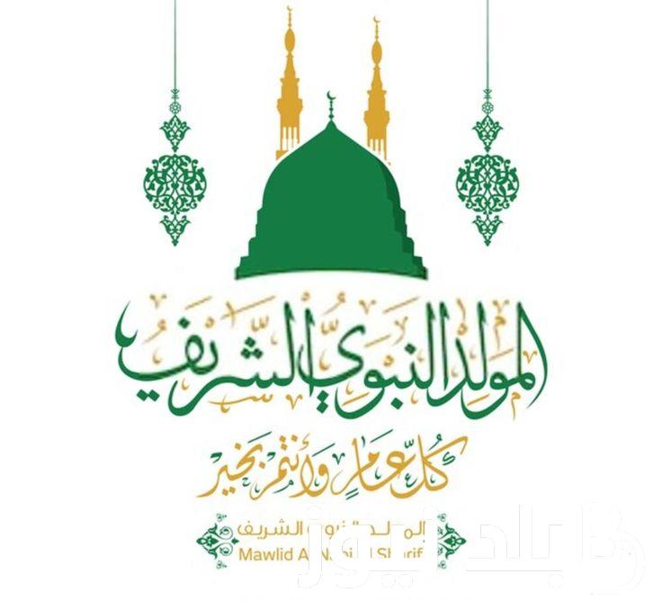 في ذكرى مولد سيد الخلق.. موعد المولد النبوي الشريف 1446 في مصر ومظاهر الاحتفال به