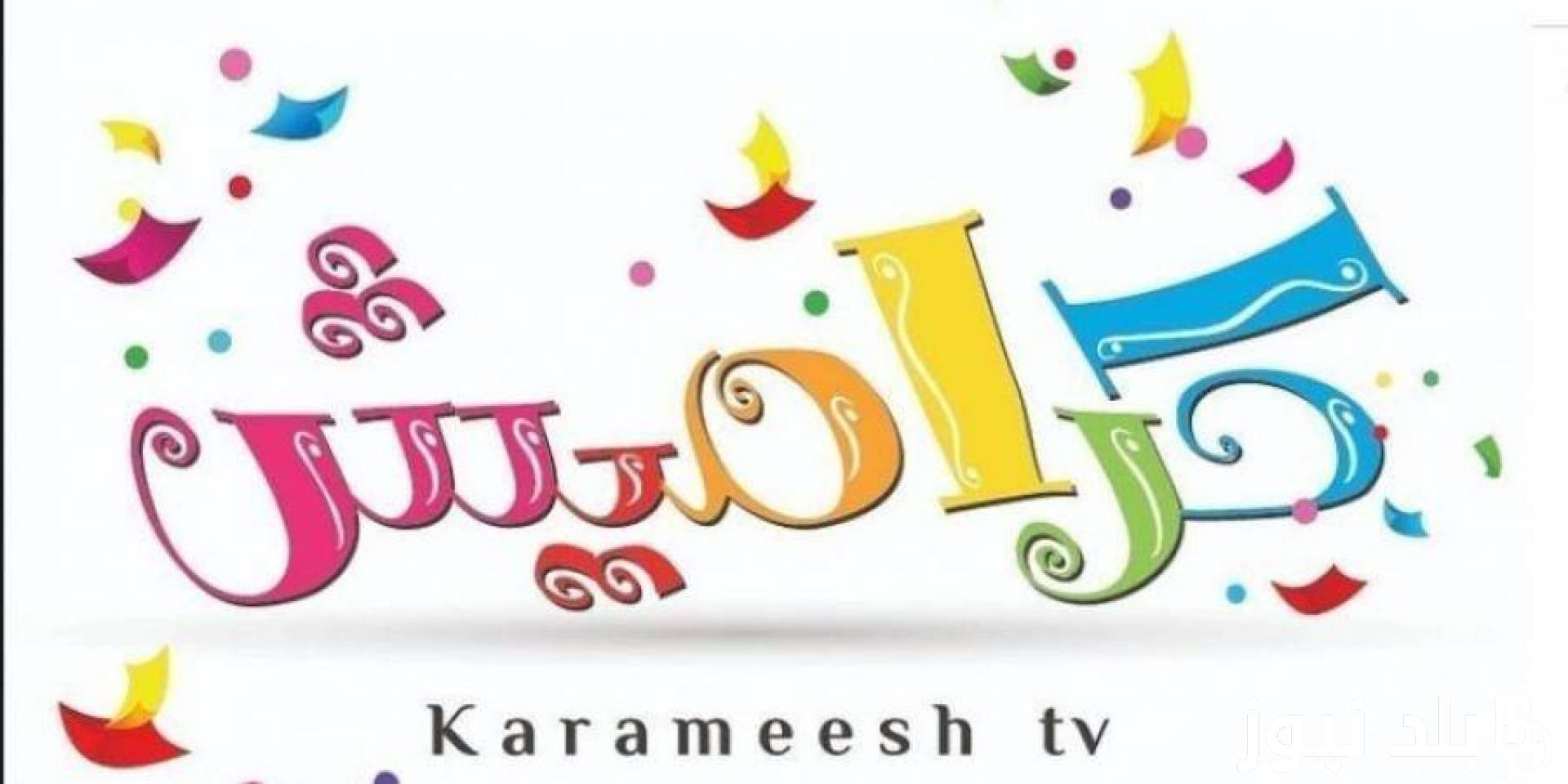 لمشاهدة محتوى ترفيهي تعليمى للطفل.. اضبط تردد قناة كراميش Karamesh Tv على التلفزيون الخاص بك