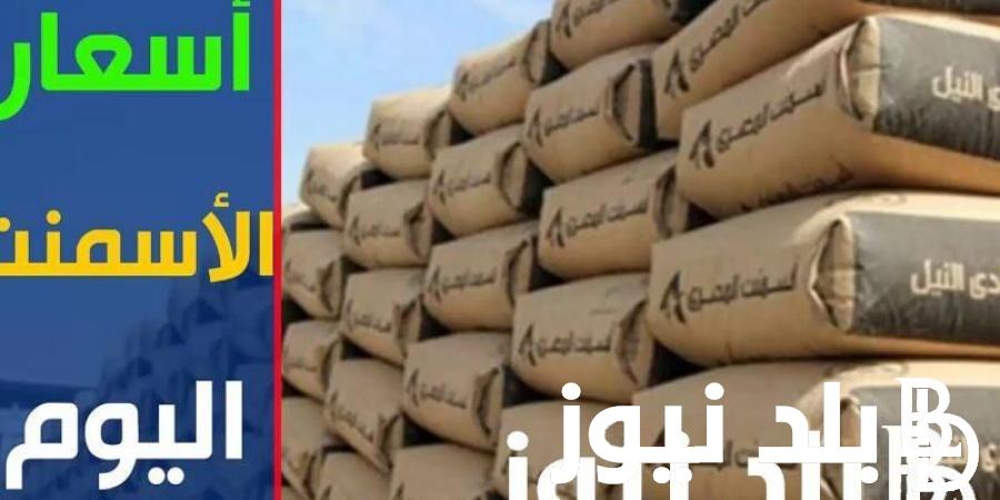 “الاسعار حيرت التجار” سعر طن الاسمنت اليوم الاربعاء 4 سبتمبر 2024 في جميع الاسواق المصرية