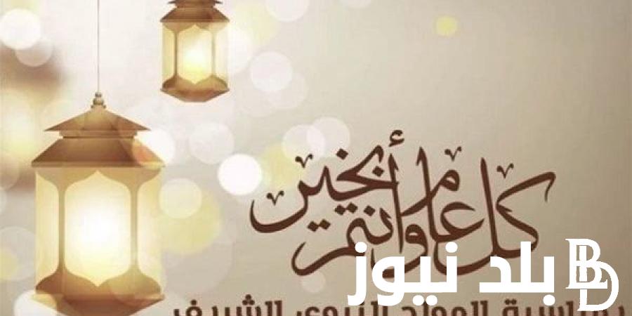 أجمل عبارات تهنئة المولد النبوي الشريف 2024 للأهل والأصدقاء كل عام وانتم بخير