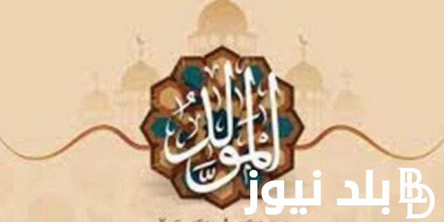 “اللهم اجعل يوم ميلاد النبي محمد صل الله وسلم، يوما مليء بالحب والحنان والمودة والالفة بين الناس جميعا” أدعية بمناسبة المولد النبوي الشريف