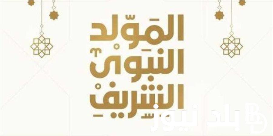 موعد إجازة المولد النبوي الشريف 2024 ومظاهر الاحتفال.. ما هى العطلات الرسمية في دولة الإمارات