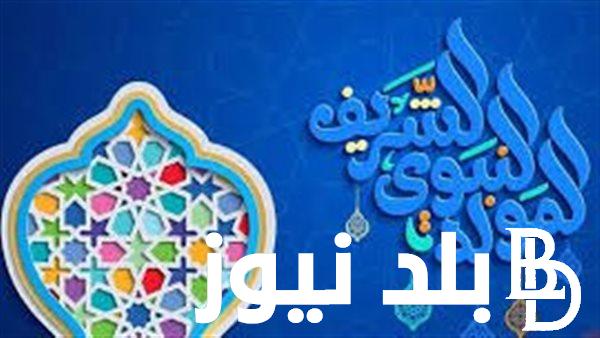 أجمل وأرق رسائل تهنئة المولد النبوي الشريف 2024 مكتوبة للأهل والاصدقاء
