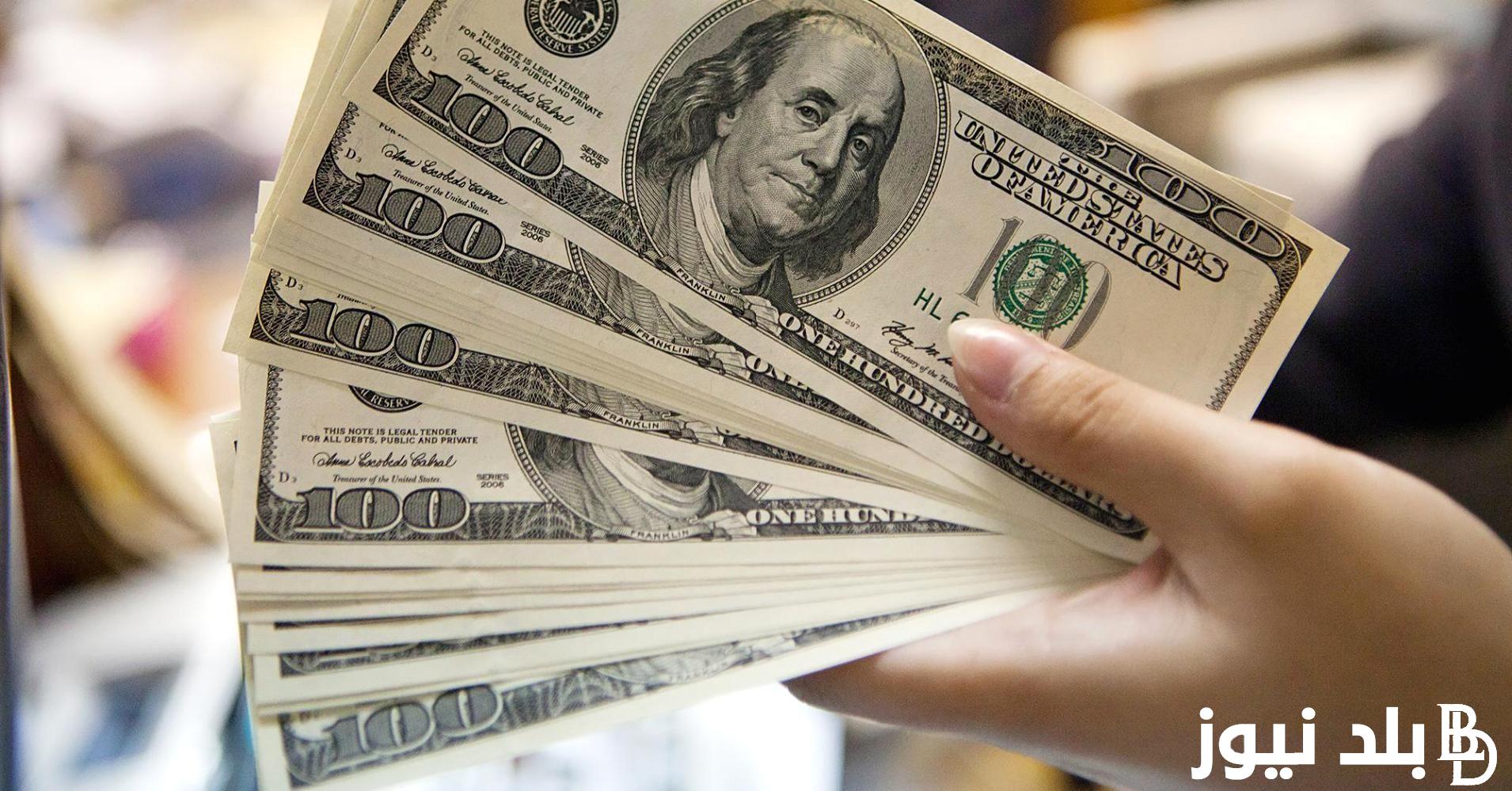 الأخضر بكام؟ سعر الدولار اليوم مقابل الجنيه المصري الاحد 22 سبتمبر 2024 في البنوك المصرية والسوق السوداء