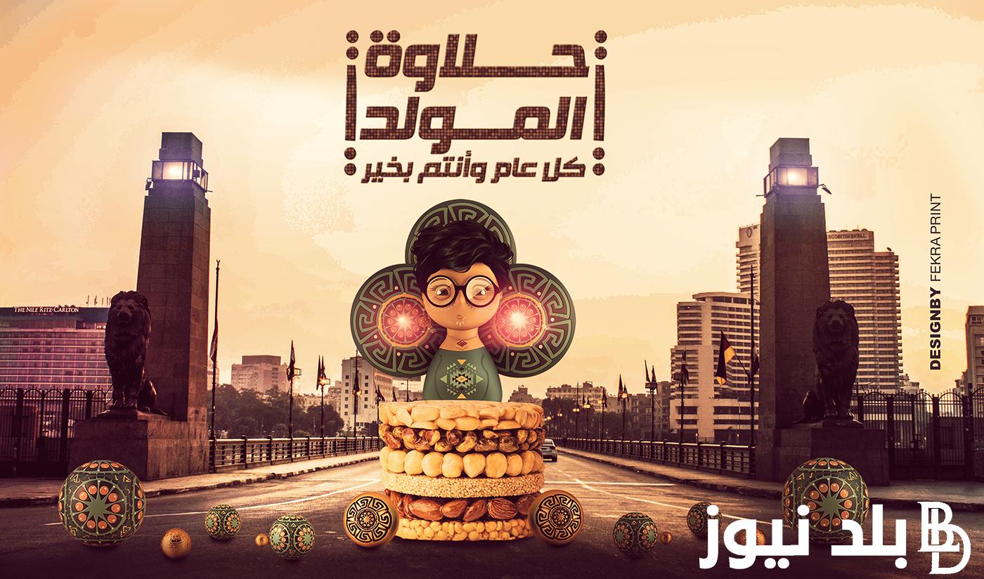 “اشتري الحلاوة” اسعار حلاوة المولد لعام 2024 في مصر بجميع الأسواق والمجمعات الاستهلاكية
