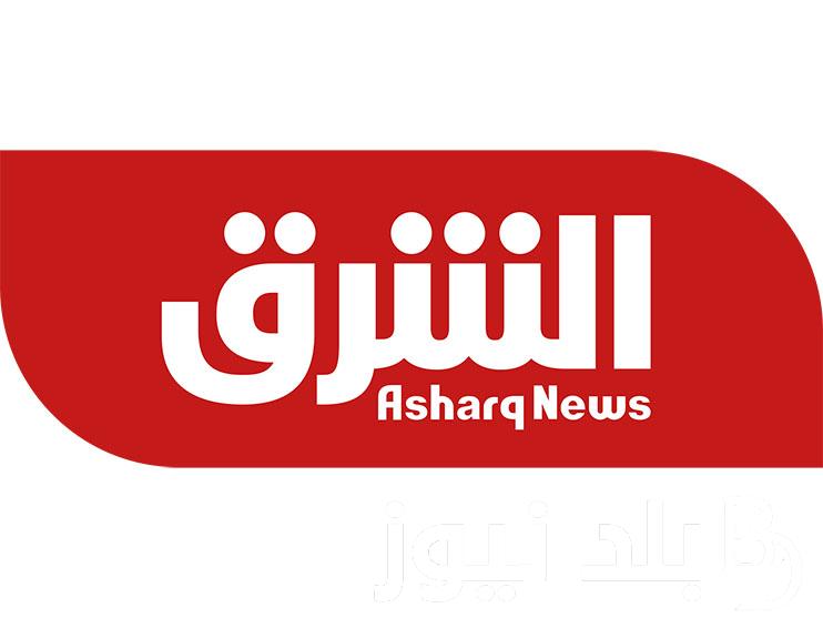 تردد قناة الشرق الجديد 2024 على الاقمار الصناعية المختلفة بجودة ممتازة في الصوت والصورة لمتابعة قضايا الوطن العربي